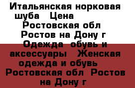 Итальянская норковая шуба › Цена ­ 130 000 - Ростовская обл., Ростов-на-Дону г. Одежда, обувь и аксессуары » Женская одежда и обувь   . Ростовская обл.,Ростов-на-Дону г.